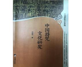 正8《中国符咒文化研究》刘晓明 