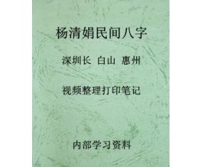 文159《杨清娟民间八字视频整理打印笔记》