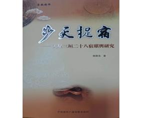 甲370《步天捉宿天星三坦二十八宿堪与研究》赖雅浩 中国传统文化出版
