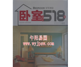 甲78《家装创意卧室设计518例》 凤凰出版