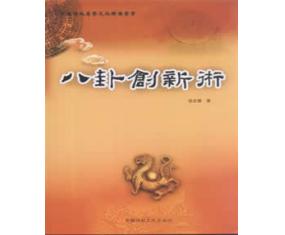 甲317《八卦创新术》（中国传统文化出版） 徐志宝