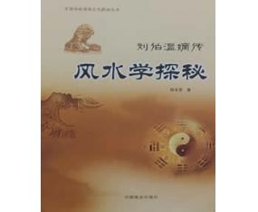甲48《刘伯温嫡传-风水学探秘》中国商业出版    陈良荃