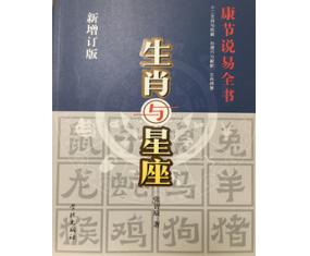 甲521《生肖与星座》学林出版社   张智辰  