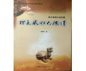 甲372《理气风水大破译》中国传统文化出版        张建民