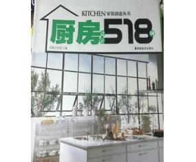 甲93《家装创意：厨房设计518例》
