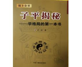 甲280《子平揭秘学格局的第一本书》王庆 