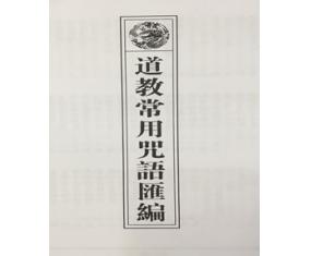 文109《道教常用咒语汇编》16开45页   民间道教资料