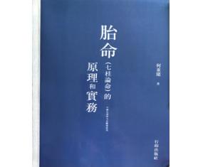 甲557《胎命（七柱论命）的原理和实务》基础入门读本何重建 