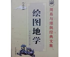 甲468《绘图地学》清•沈镐 著 李非 注译