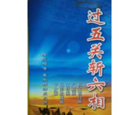 特264《过五关斩六相》   范炳檀  刘勇晖 