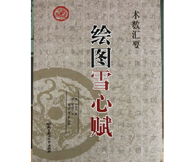 ​甲491《绘图雪心赋》唐 卜应天著   李祥 注译 