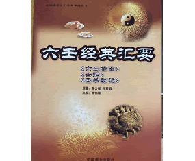 甲63《六壬经典汇要》 包括《六壬指南》《壬归》《壬学琐记》  徐伟刚点校