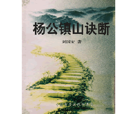 风374《杨公镇山诀断》 刘国安