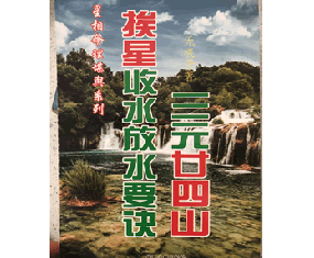 风3《三元廿四山挨星收水放水要诀》 无极子