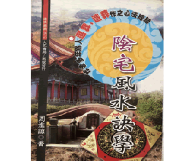 风288《阴宅风水诀学》 周进谅 