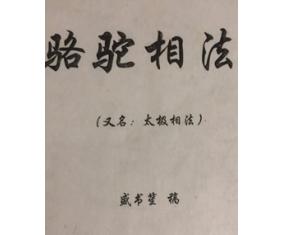 B346《骆驼相法又名太极相法》课堂手抄16开66页 盛书笙