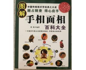 丙84《图解手相面相百科大全》  慧缘编著 