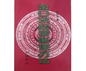 壬14《金口诀起课断课方法》 刘柏林
